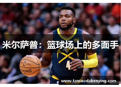 米尔萨普:篮球场上的多面手 米尔萨普:篮球场上的多面手