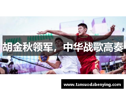胡金秋领军,中华战歌高奏 胡金秋领军,中华战歌高奏