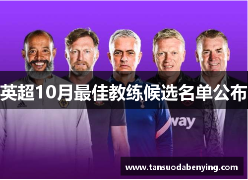 英超10月最佳教练候选名单公布 英超10月最佳教练候选名单公布