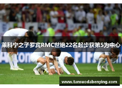 莱科宁之子罗宾RMC世绝22名起步获第5为中心 莱科宁之子罗宾RMC世绝22名起步获第5为中心