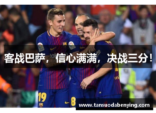 客战巴萨,信心满满,决战三分! 客战巴萨,信心满满,决战三分!
