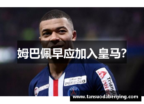 姆巴佩早应加入皇马? 姆巴佩早应加入皇马?