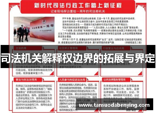司法机关解释权边界的拓展与界定 司法机关解释权边界的拓展与界定