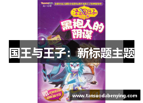 国王与王子：新标题主题