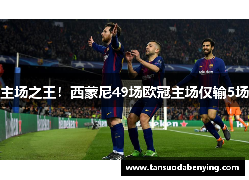 主场之王！西蒙尼49场欧冠主场仅输5场