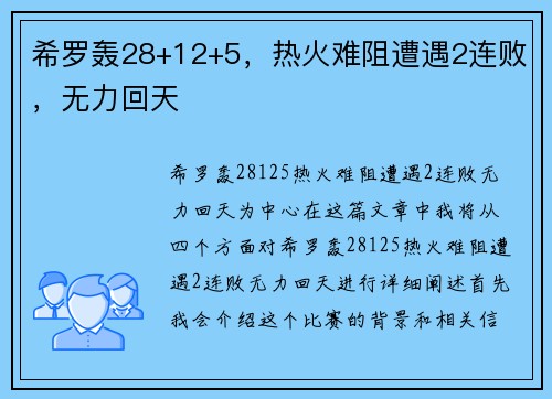 希罗轰28+12+5，热火难阻遭遇2连败，无力回天