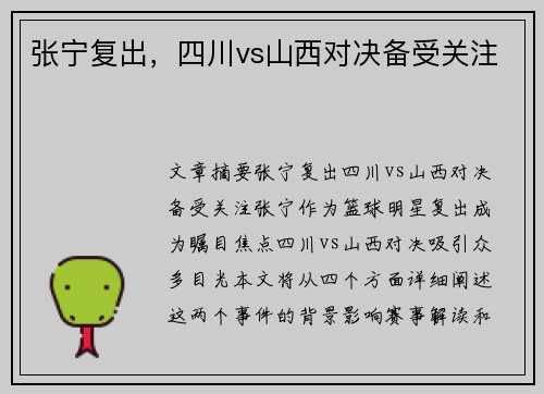 张宁复出，四川vs山西对决备受关注