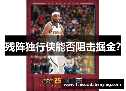 残阵独行侠能否阻击掘金？