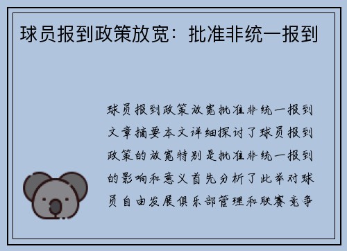 球员报到政策放宽：批准非统一报到
